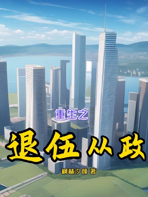 重生之退役兵王