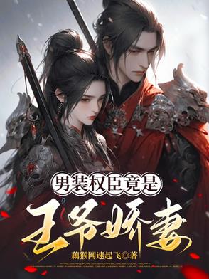 男装权臣竟是王爷娇妻